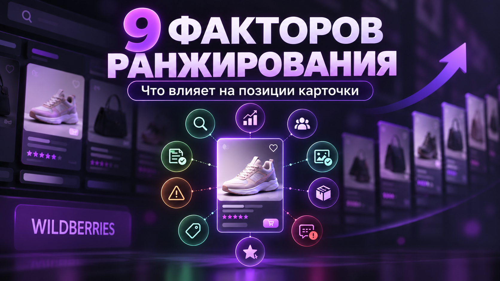 9 новых факторов ранжирования Wildberries: что проверить в карточке товара