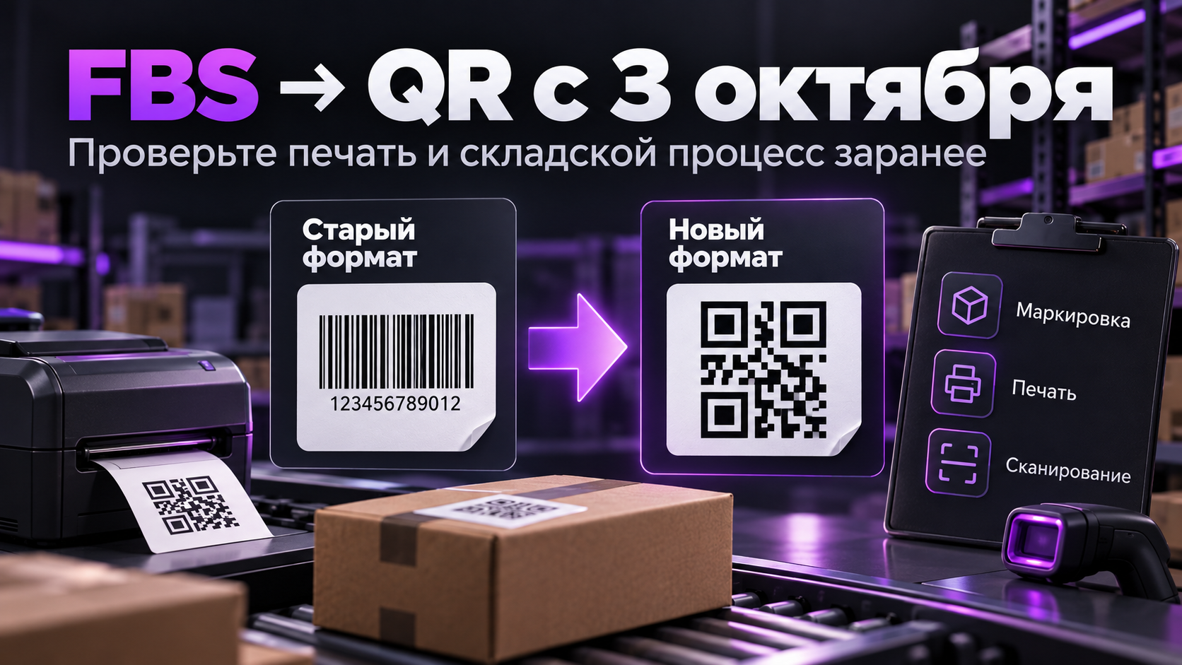 Переход Wildberries FBS на QR-этикетки с 3 октября 2026 года